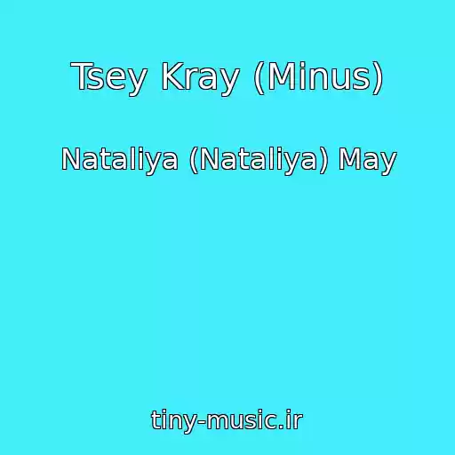 کاور آهنگ Tsey Kray (Minus) از Nataliya (Natalіya) May