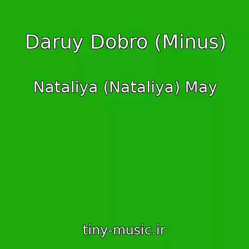 کاور آهنگ Daruy Dobro (Minus) از Nataliya (Natalіya) May