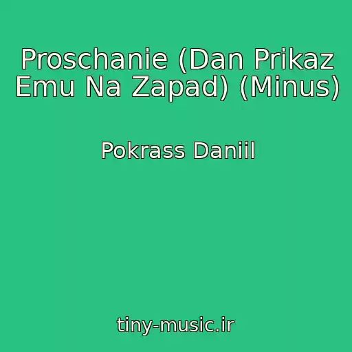 کاور آهنگ Proschanie (Dan Prikaz Emu Na Zapad) (Minus) از Pokrass Daniil