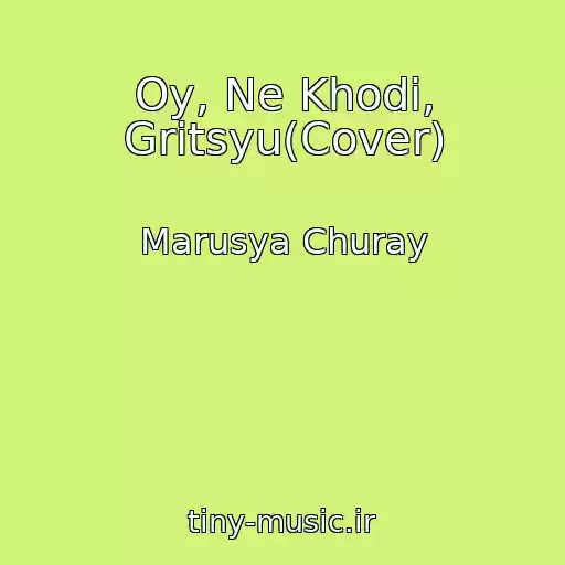 کاور آهنگ Oy, Ne Khodi, Gritsyu(Cover) از Marusya Churay