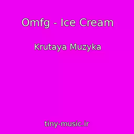 کاور آهنگ Omfg - Ice Cream از Krutaya Muzyka