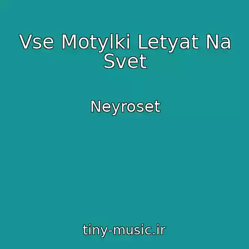 کاور آهنگ Vse Motylki Letyat Na Svet از Neyroset