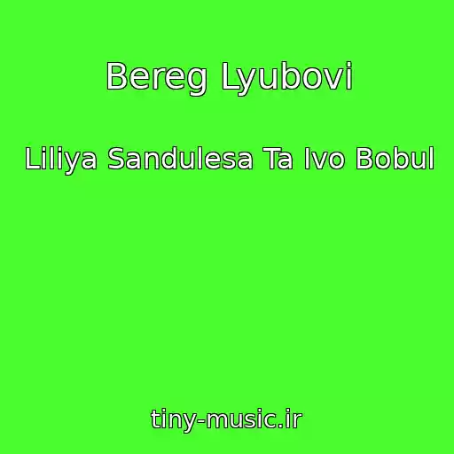 کاور آهنگ Bereg Lyubovі از Lіlіya Sandulesa Ta Іvo Bobul