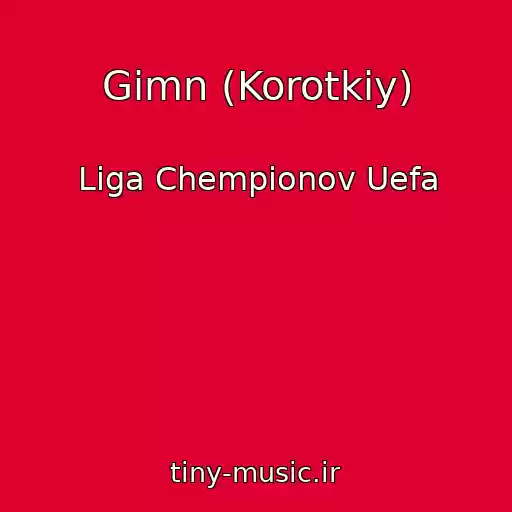 کاور آهنگ Gimn (Korotkiy) از Liga Chempionov Uefa