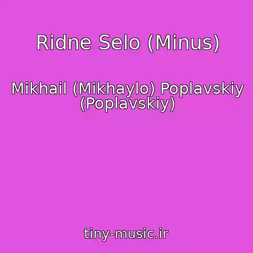 کاور آهنگ Rіdne Selo (Minus) از Mikhail (Mikhaylo) Poplavskiy (Poplavskiy)