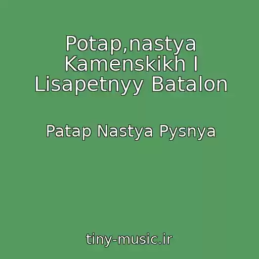 کاور آهنگ Potap,nastya Kamenskikh I Lisapetnyy Batalon از Patap Nastya Pysnya