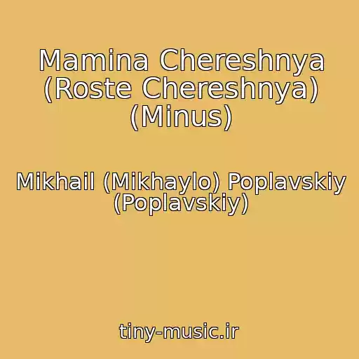 کاور آهنگ Mamina Chereshnya (Roste Chereshnya) (Minus) از Mikhail (Mikhaylo) Poplavskiy (Poplavskiy)