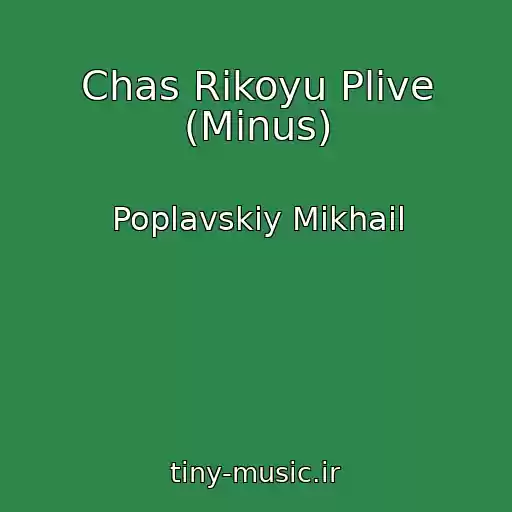 کاور آهنگ Chas Rіkoyu Plive (Minus) از Poplavskiy Mikhail