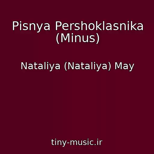 کاور آهنگ Pіsnya Pershoklasnika (Minus) از Nataliya (Natalіya) May