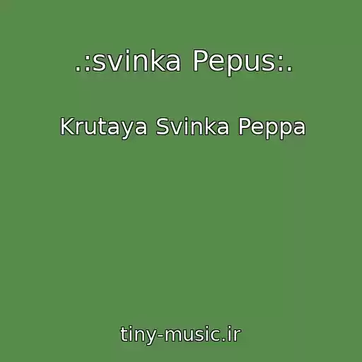 کاور آهنگ .:svinka Pepus:. از Krutaya Svinka Peppa