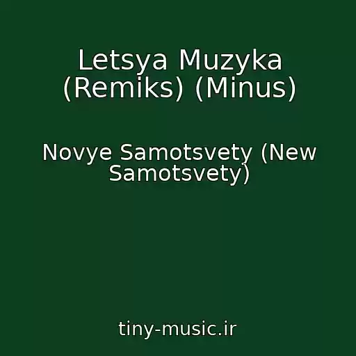 کاور آهنگ Letsya Muzyka (Remiks) (Minus) از Novye Samotsvety (New Samotsvety)