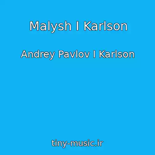 کاور آهنگ Malysh I Karlson از Andrey Pavlov I Karlson