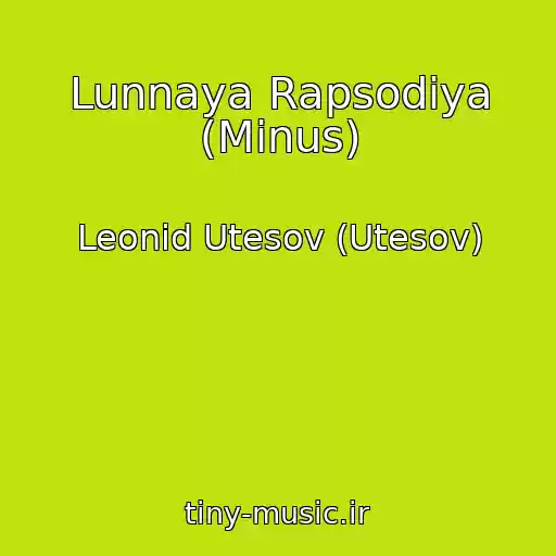 کاور آهنگ Lunnaya Rapsodiya (Minus) از Leonid Utesov (Utesov)