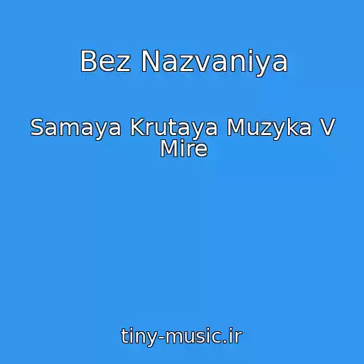 کاور آهنگ Bez Nazvaniya از Samaya Krutaya Muzyka V Mire