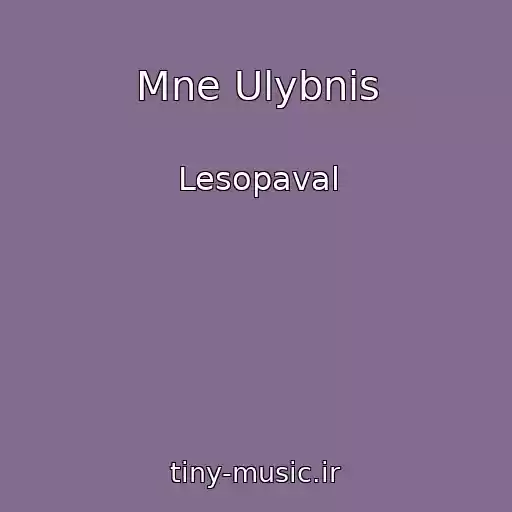 کاور آهنگ Mne Ulybnis از Lesopaval