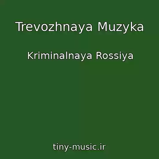 کاور آهنگ Trevozhnaya Muzyka از Kriminalnaya Rossiya