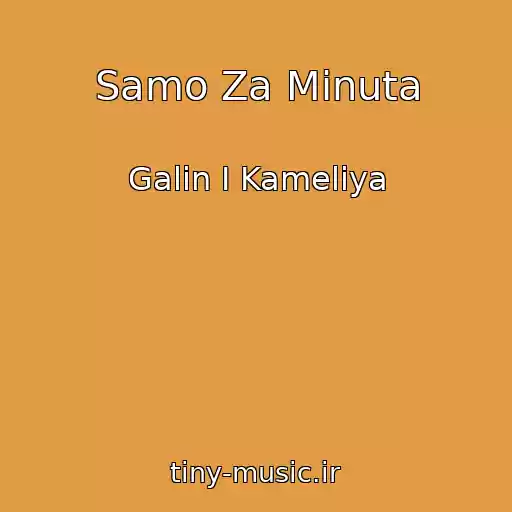 کاور آهنگ Samo Za Minuta از Galin I Kameliya