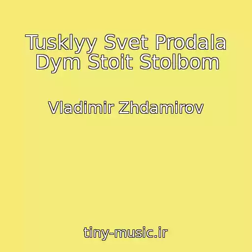 کاور آهنگ Tusklyy Svet Prodala Dym Stoit Stolbom از Vladimir Zhdamirov