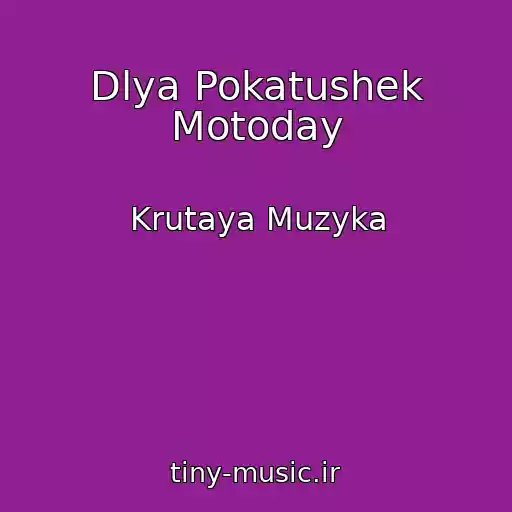 کاور آهنگ Dlya Pokatushek Motoday از Krutaya Muzyka