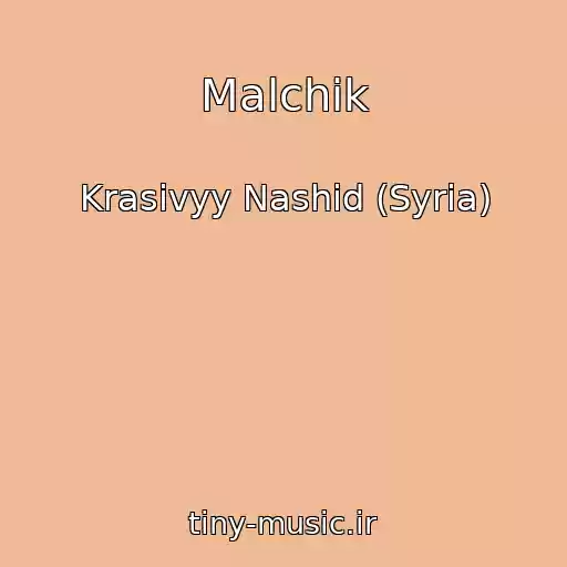 کاور آهنگ Malchik از Krasivyy Nashid (Syria)