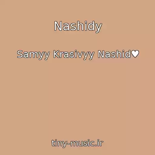 کاور آهنگ Nashidy از Samyy Krasivyy Nashid♥