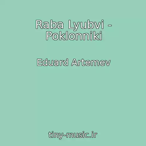 کاور آهنگ Raba Lyubvi - Poklonniki از Eduard Artemev