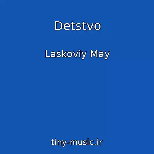 کاور آهنگ Detstvo از Laskoviy May