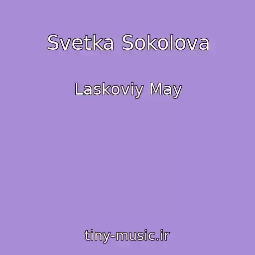 کاور آهنگ Svetka Sokolova از Laskoviy May