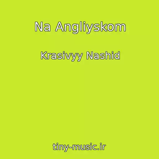 کاور آهنگ Na Angliyskom از Krasivyy Nashid