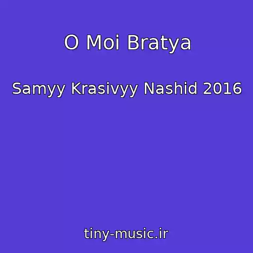 کاور آهنگ O Moi Bratya از Samyy Krasivyy Nashid 2016