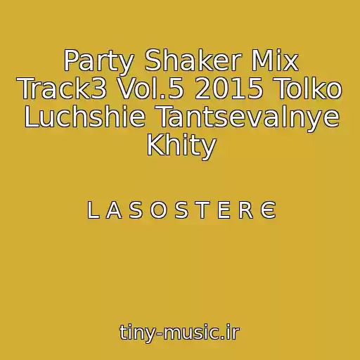 کاور آهنگ Party Shaker Mix Track3 Vol.5 2015 Tolko Luchshie Tantsevalnye Khity از L A S O S T E R Є