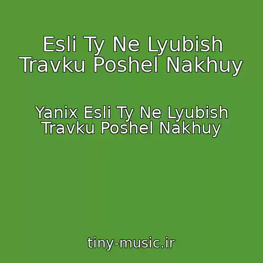 کاور آهنگ Esli Ty Ne Lyubish Travku Poshel Nakhuy از Yanix Esli Ty Ne Lyubish Travku Poshel Nakhuy