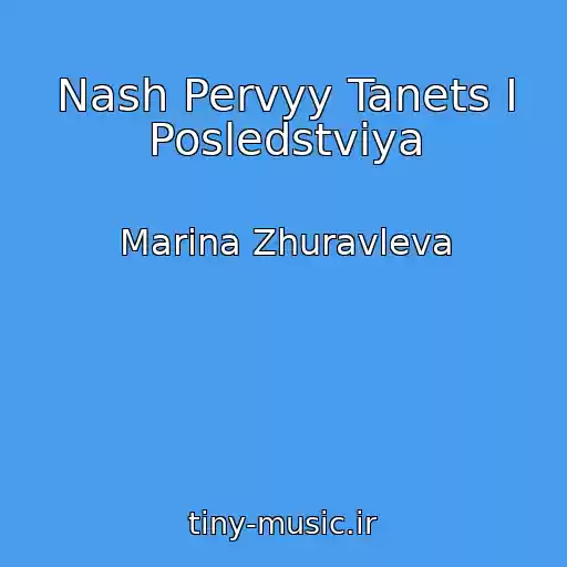کاور آهنگ Nash Pervyy Tanets I Posledstviya از Marina Zhuravleva