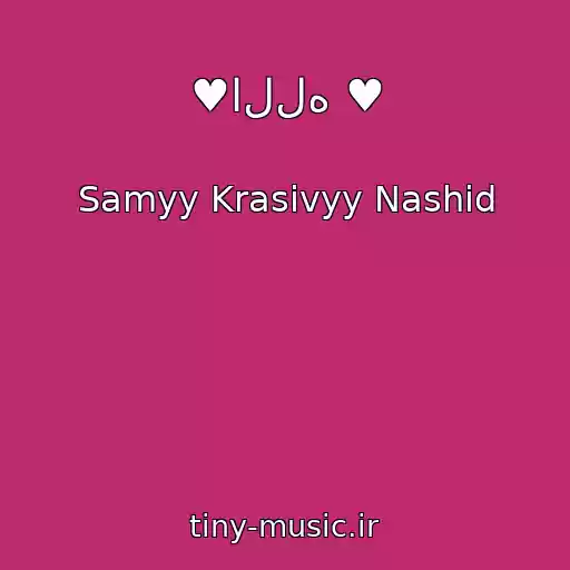 کاور آهنگ ♥الله ♥ از Samyy Krasivyy Nashid