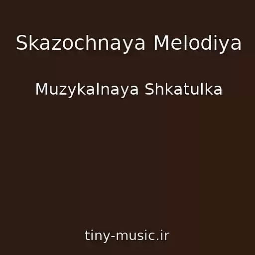 کاور آهنگ Skazochnaya Melodiya از Muzykalnaya Shkatulka