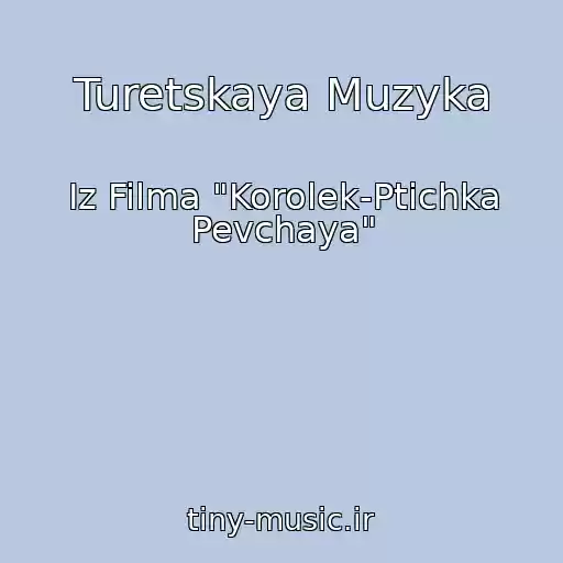 کاور آهنگ Turetskaya Muzyka از Iz Filma "Korolek-Ptichka Pevchaya"