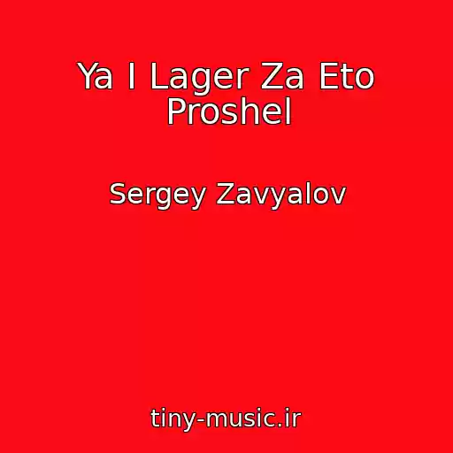 کاور آهنگ Ya I Lager Za Eto Proshel از Sergey Zavyalov