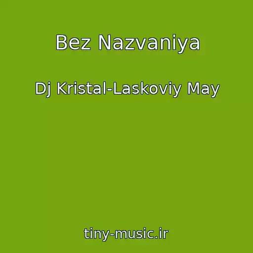 کاور آهنگ Bez Nazvaniya از Dj Kristal-Laskoviy May