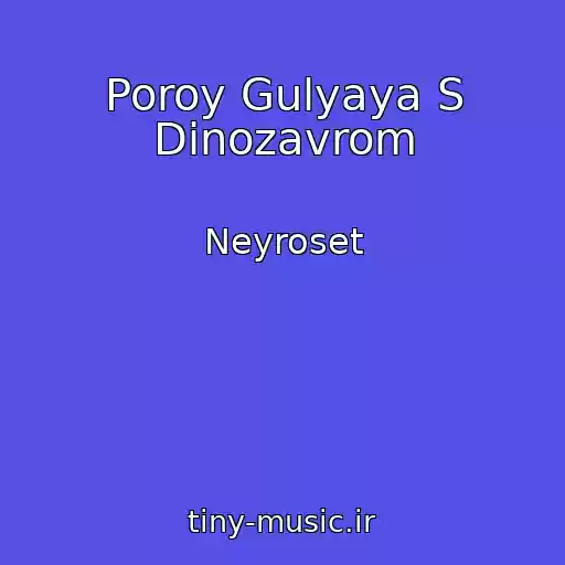 کاور آهنگ Poroy Gulyaya S Dinozavrom از Neyroset