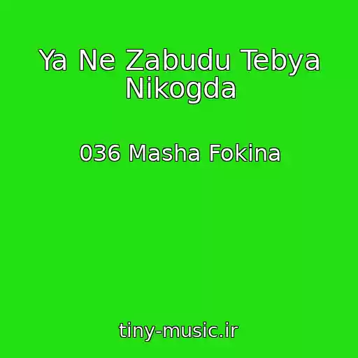 کاور آهنگ Ya Ne Zabudu Tebya Nikogda از 036 Masha Fokina