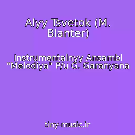 کاور آهنگ Alyy Tsvetok (M. Blanter) از Instrumentalnyy Ansambl "Melodiya" P/u G. Garanyana