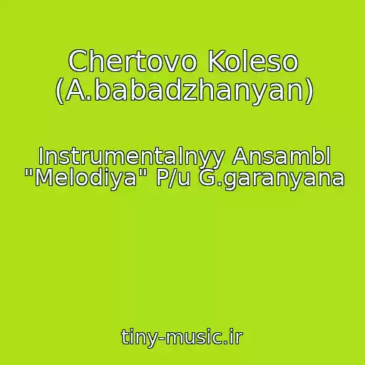 کاور آهنگ Chertovo Koleso (A.babadzhanyan) از Instrumentalnyy Ansambl "Melodiya" P/u G.garanyana