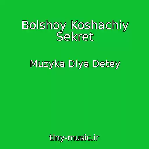 کاور آهنگ Bolshoy Koshachiy Sekret از Muzyka Dlya Detey