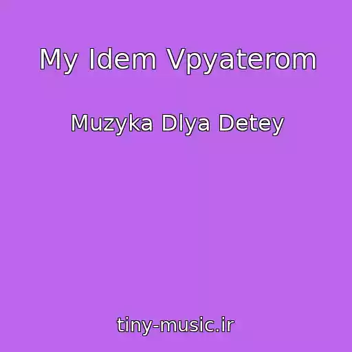 کاور آهنگ My Idem Vpyaterom از Muzyka Dlya Detey
