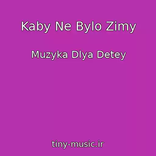 کاور آهنگ Kaby Ne Bylo Zimy از Muzyka Dlya Detey