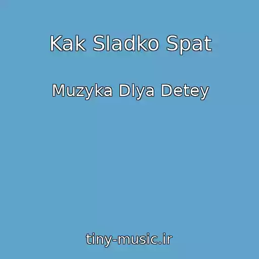 کاور آهنگ Kak Sladko Spat از Muzyka Dlya Detey
