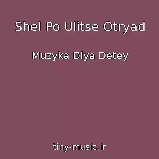 کاور آهنگ Shel Po Ulitse Otryad از Muzyka Dlya Detey