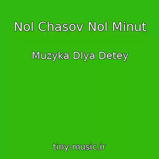 کاور آهنگ Nol Chasov Nol Minut از Muzyka Dlya Detey