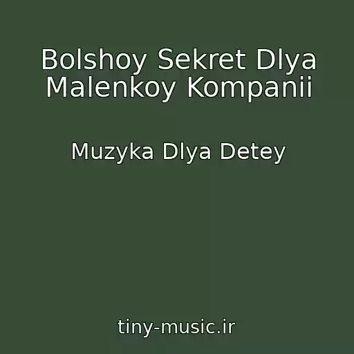 کاور آهنگ Bolshoy Sekret Dlya Malenkoy Kompanii از Muzyka Dlya Detey