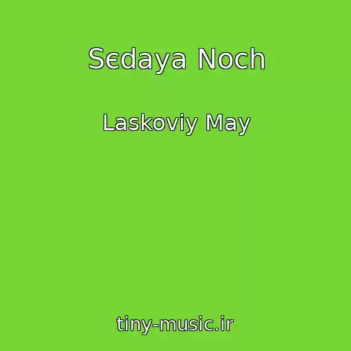 کاور آهنگ Sєdaya Noch از Laskoviy May